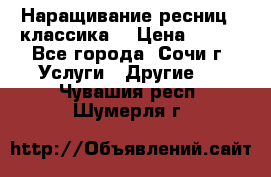 Наращивание ресниц  (классика) › Цена ­ 500 - Все города, Сочи г. Услуги » Другие   . Чувашия респ.,Шумерля г.